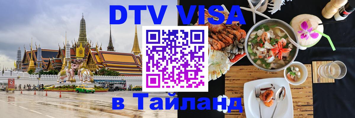 Visa ДТВ Тайланд помощь Стерлитамак 