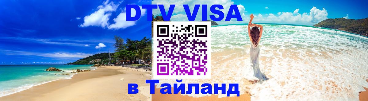 Виза ДТВ на 5 лет в Тайланд 