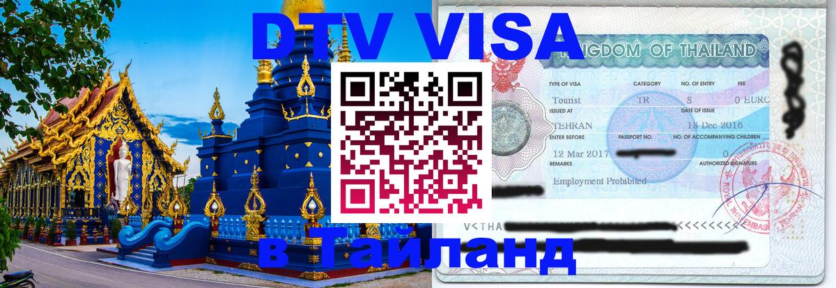 DTV Visa Thailand — прайс и условия, виза без дополнительных документов - 20.11.2025 